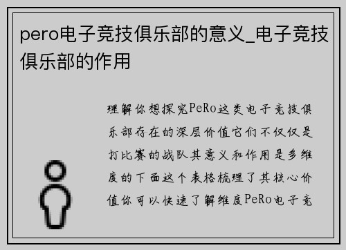 pero电子竞技俱乐部的意义_电子竞技俱乐部的作用