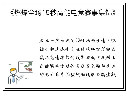 《燃爆全场15秒高能电竞赛事集锦》