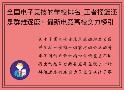 全国电子竞技的学校排名_王者摇篮还是群雄逐鹿？最新电竞高校实力榜引热议