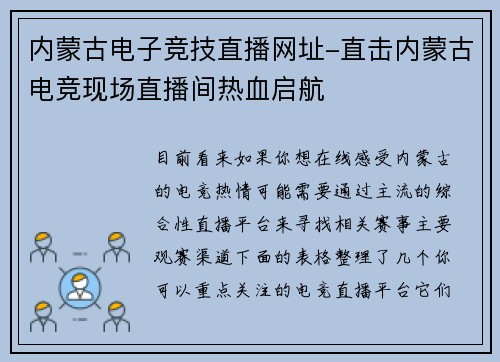 内蒙古电子竞技直播网址-直击内蒙古电竞现场直播间热血启航