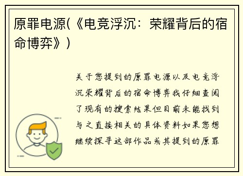 原罪电源(《电竞浮沉：荣耀背后的宿命博弈》)