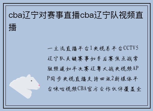 cba辽宁对赛事直播cba辽宁队视频直播