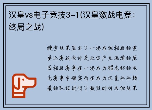 汉皇vs电子竞技3-1(汉皇激战电竞：终局之战)