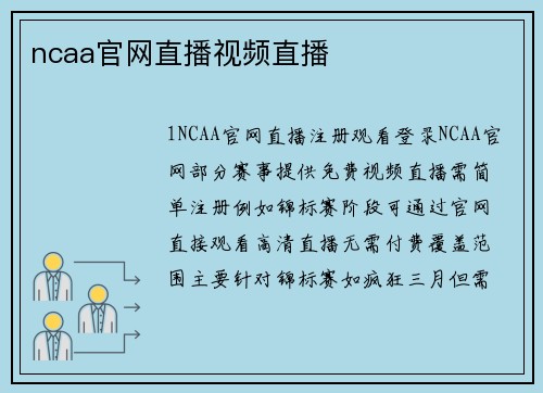 ncaa官网直播视频直播